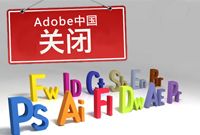 Adobe将关闭中国研发公司 裁员补偿采取N+5